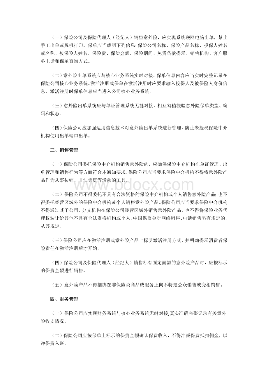 关于印发人身意外伤害保险业务经营标准的通知Word文档下载推荐.docx_第3页