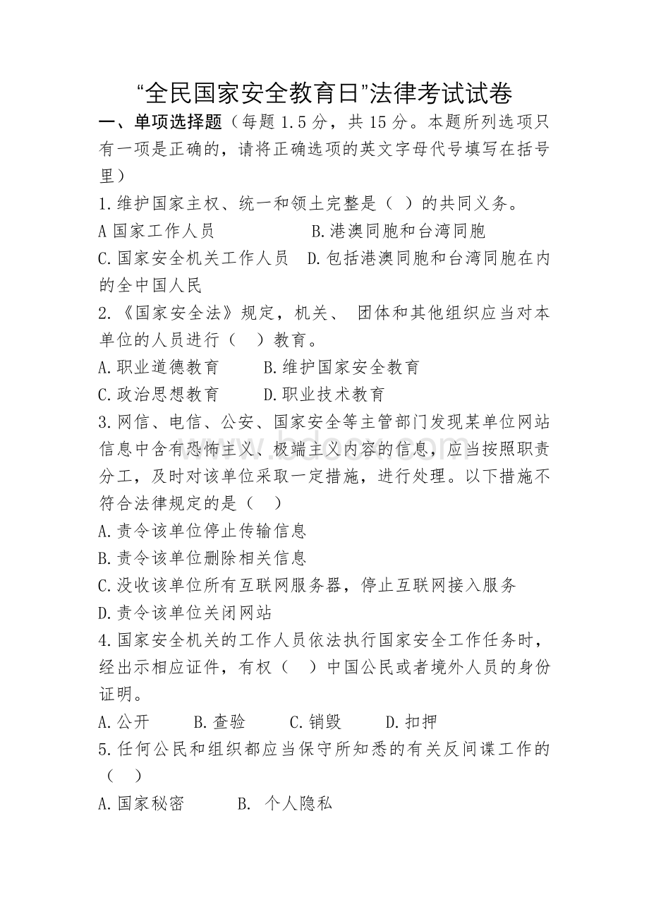 “全民国家安全教育日”法律考试试卷及答案Word格式.docx_第1页