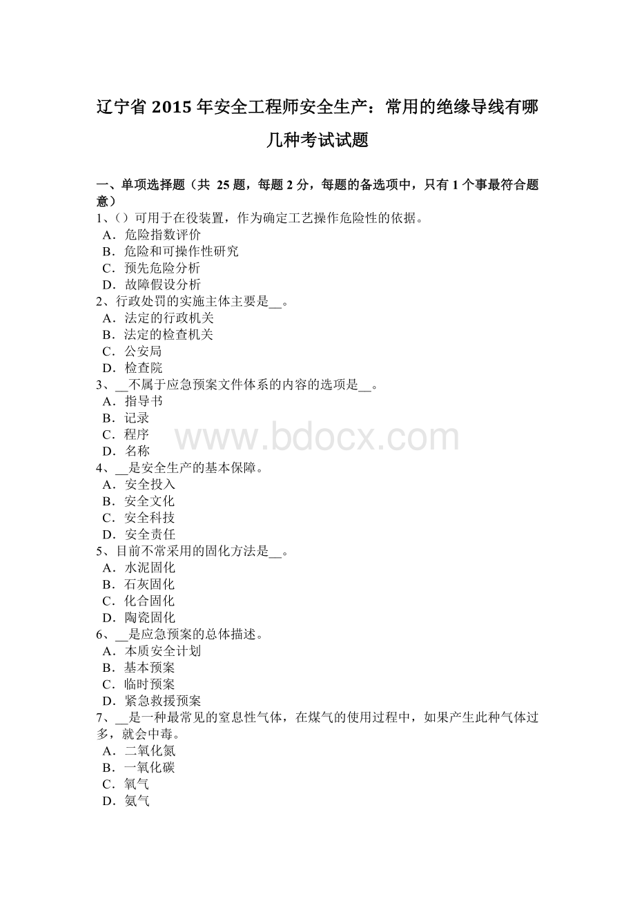 辽宁省安全工程师安全生产：常用的绝缘导线有哪几种考试试题.docx