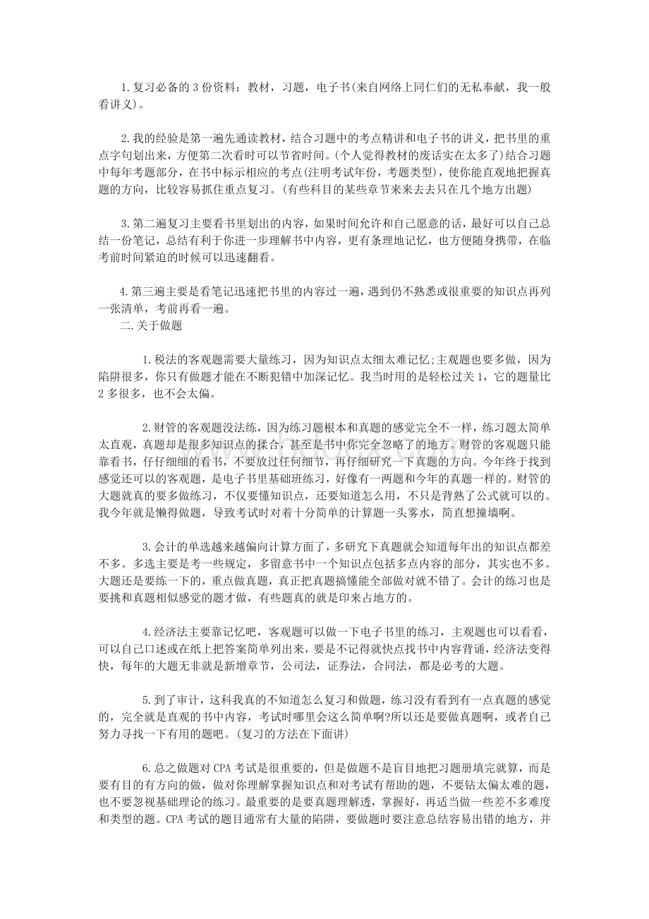 三通过注册会计师考试的经历及心得_精品文档.doc_第2页