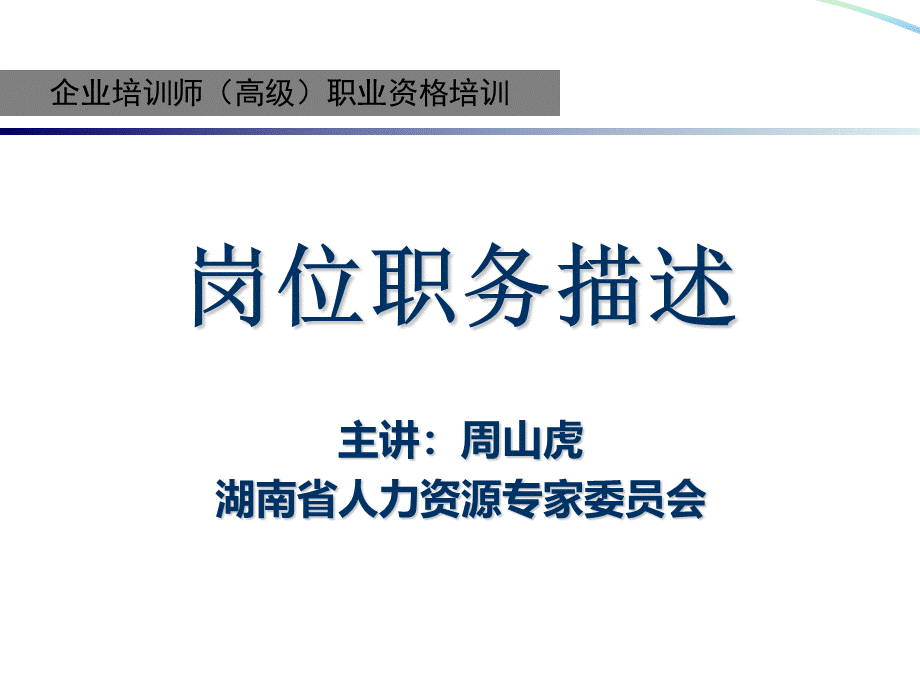 高级企业培训师岗位职务描述PPT文件格式下载.ppt_第2页