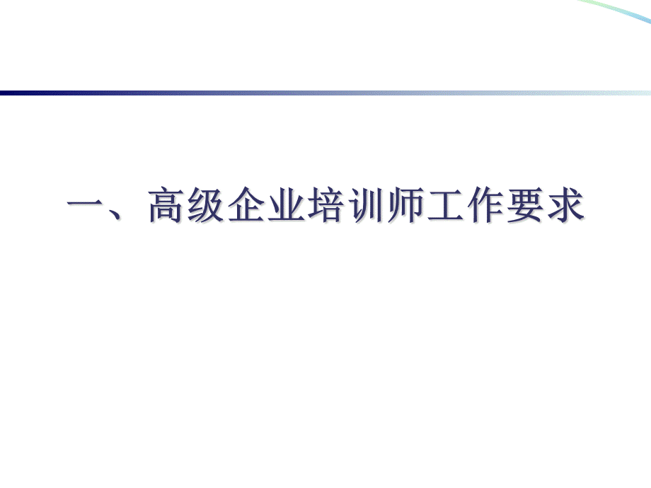 高级企业培训师岗位职务描述PPT文件格式下载.ppt_第3页