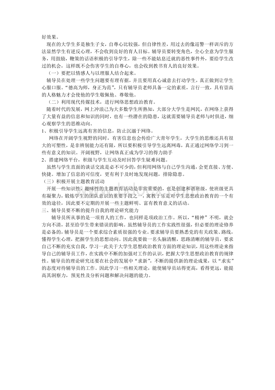 辅导员培训学习体会.doc_第2页