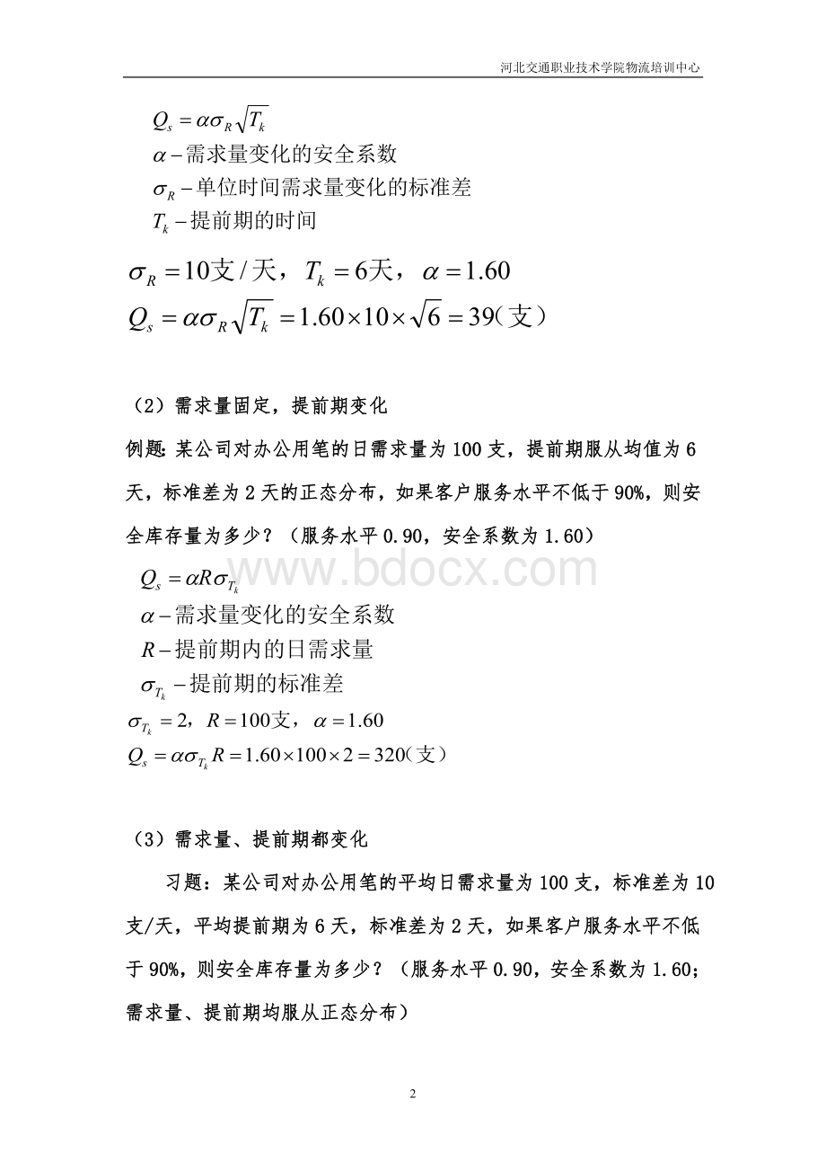 物流师考试典型计算题.doc_第2页