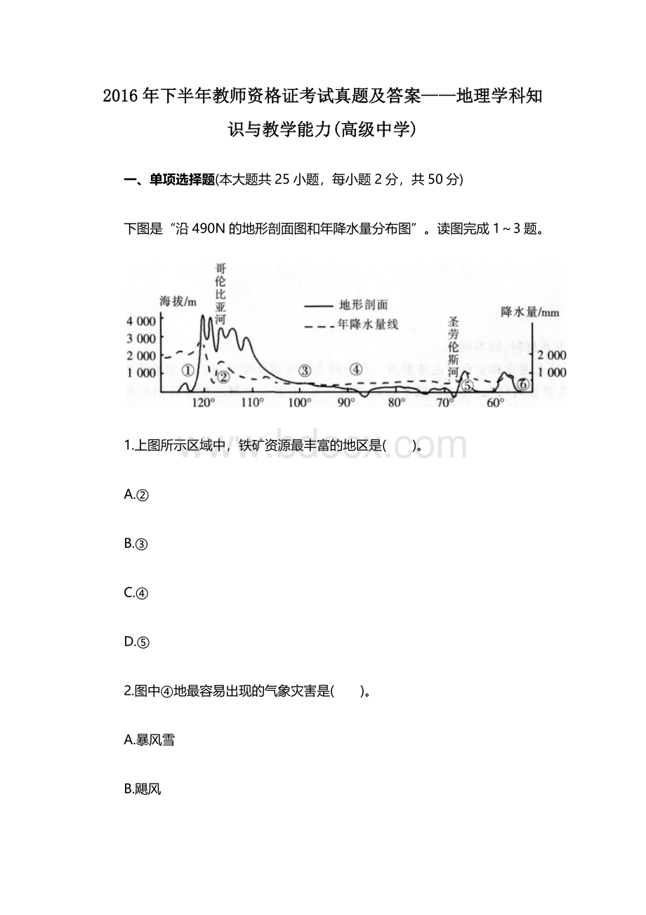 下半教师资格证考试之高中地理篇Word下载.doc_第1页