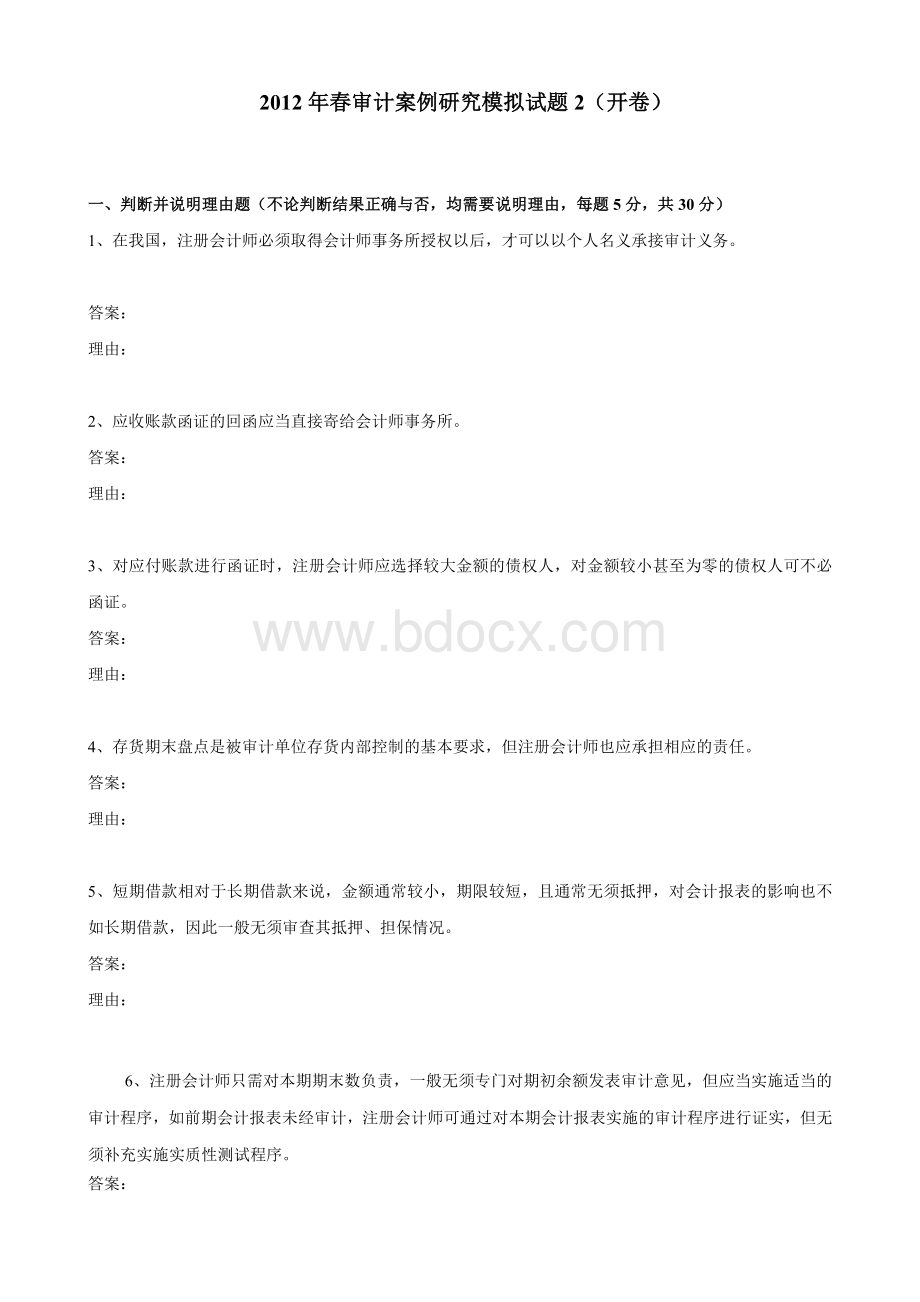 春审计案例研究模拟试题2及答案_精品文档.doc