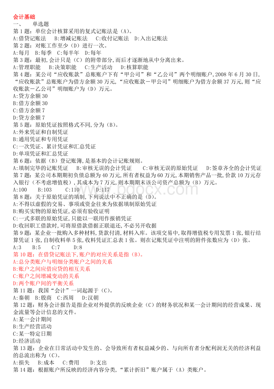 会计从业资格考试题库会计基础1Word文档下载推荐.doc_第1页