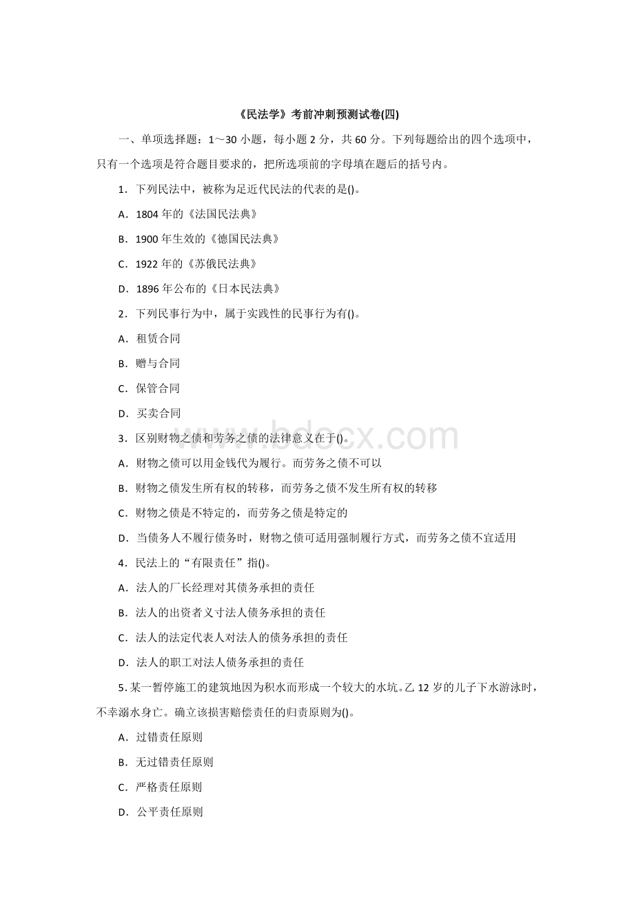 政法干警《民法学》word全真模拟预测试卷四_精品文档Word文档格式.docx_第1页