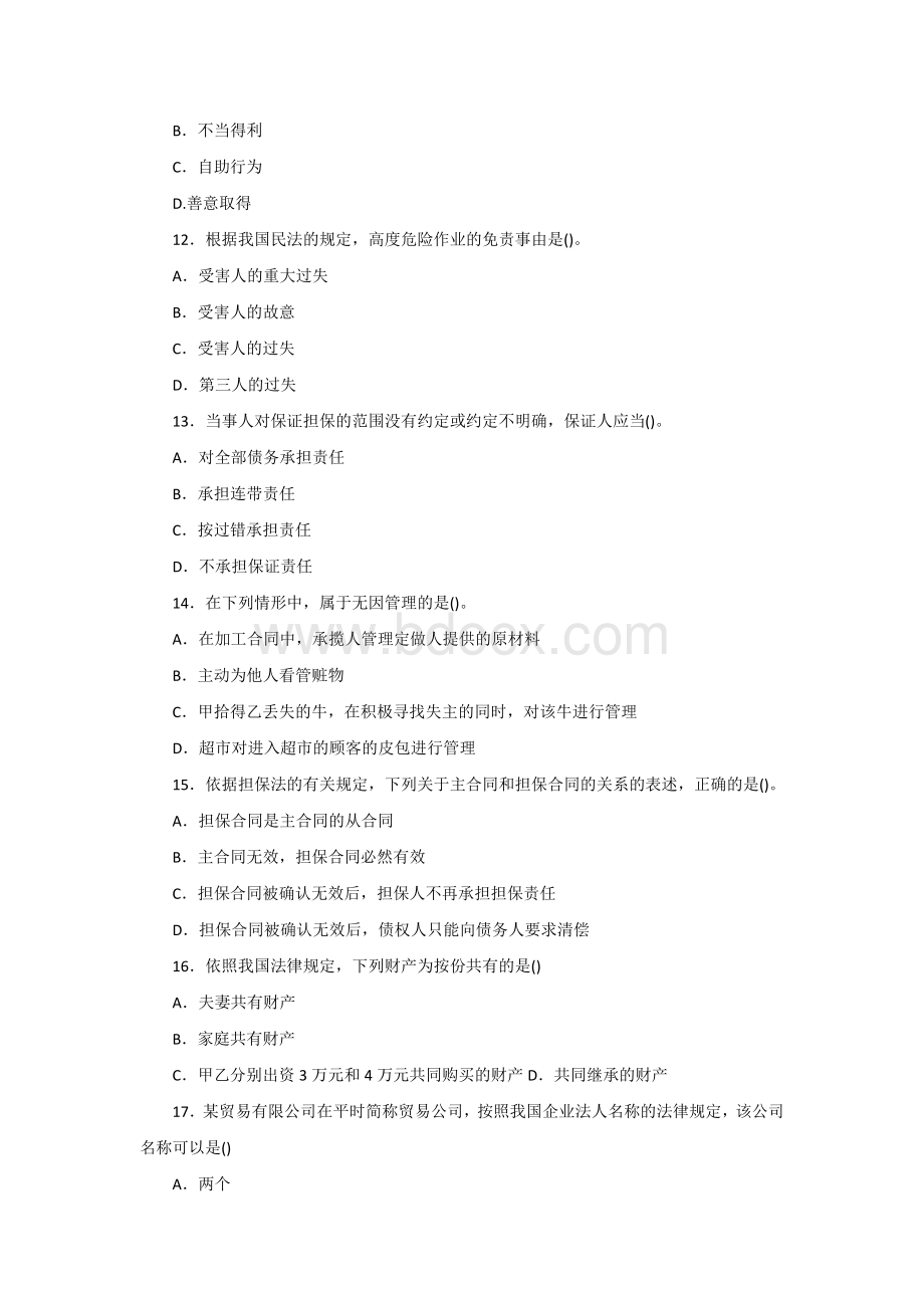 政法干警《民法学》word全真模拟预测试卷四_精品文档Word文档格式.docx_第3页