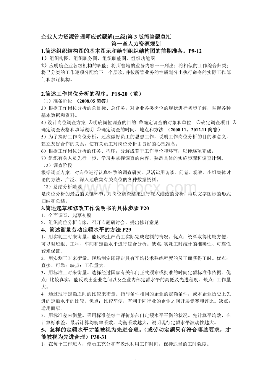 企业人力资源管理师3级简答题汇总.doc