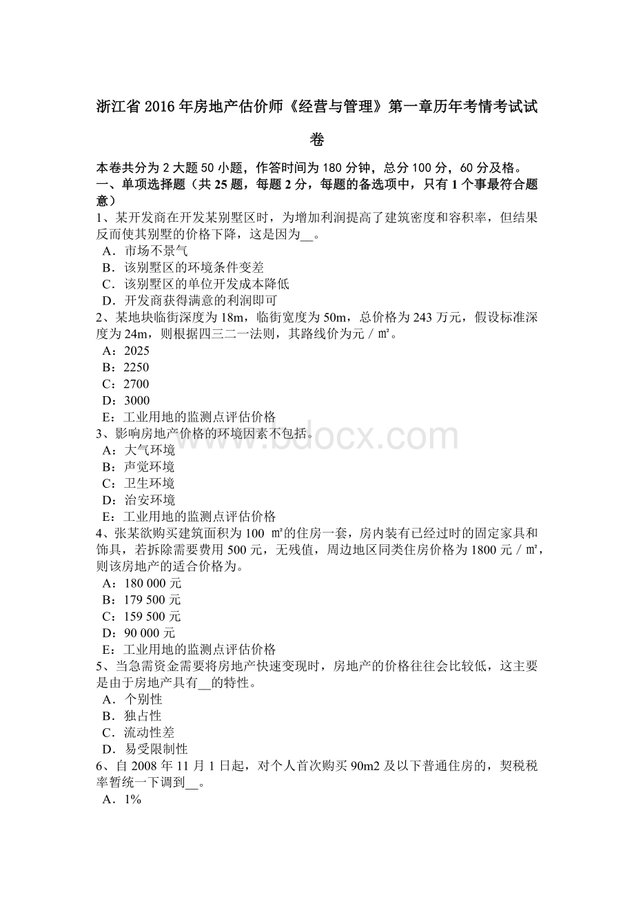 浙江省房地产估价师《经营与管理》第一章历考情考试试卷Word文档格式.docx_第1页