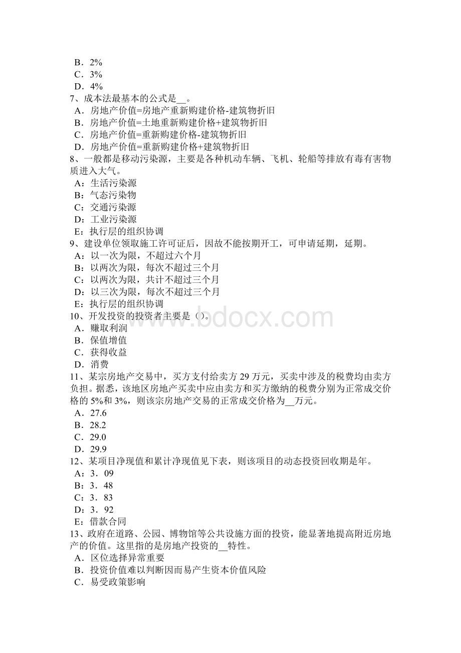 浙江省房地产估价师《经营与管理》第一章历考情考试试卷Word文档格式.docx_第2页