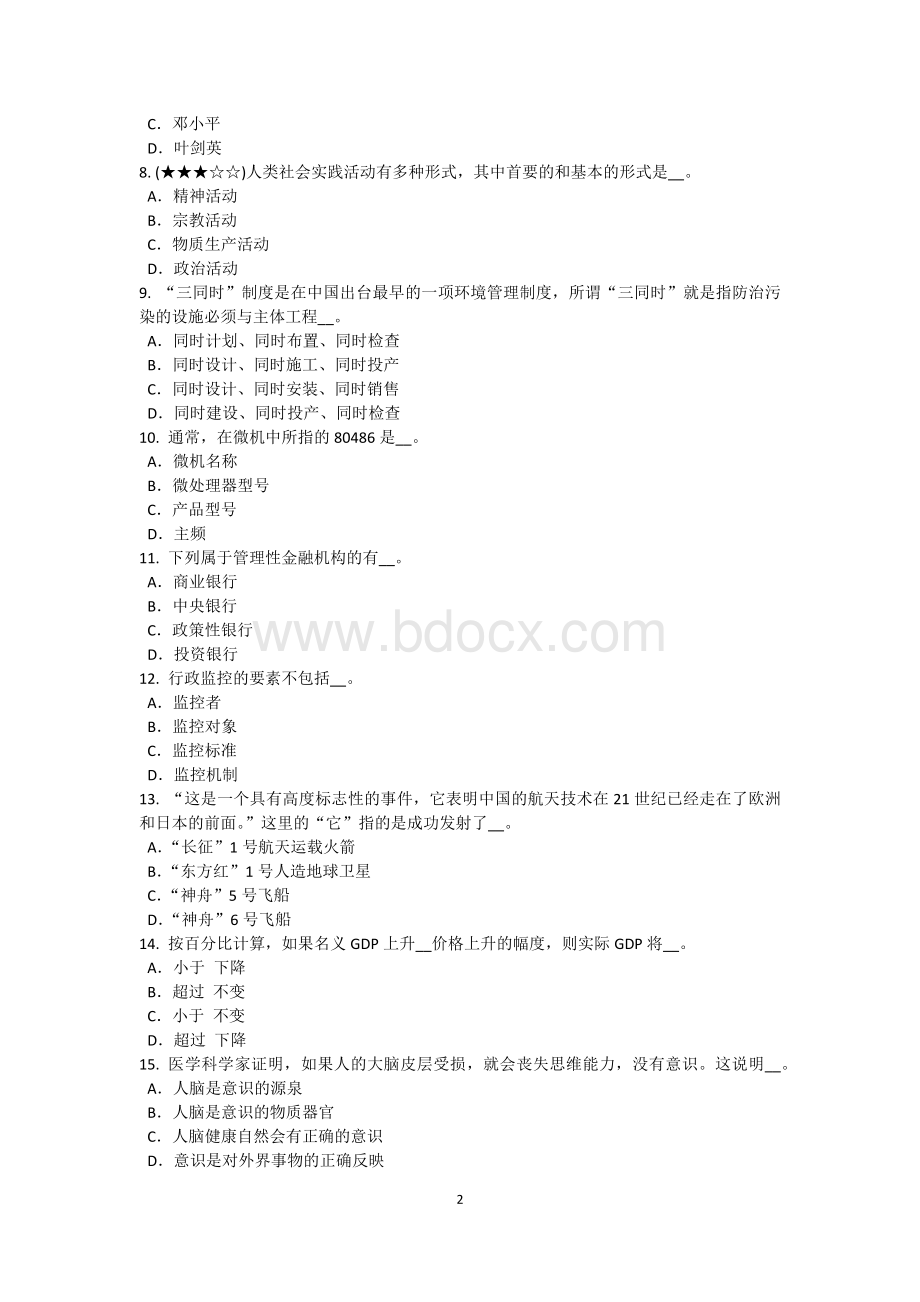 山东省农村信用社招聘：财会考试试卷Word文件下载.doc_第2页