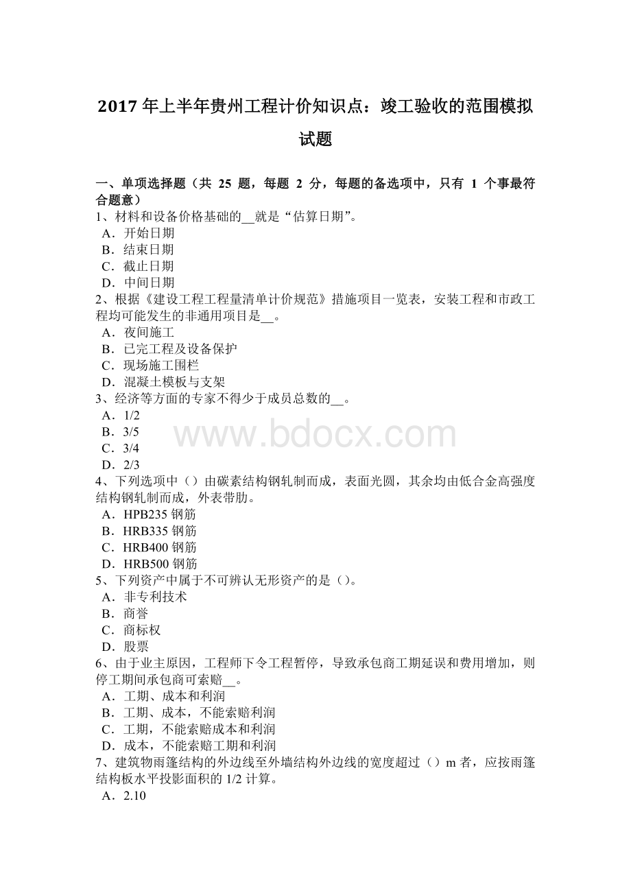 上半贵州工程计价知识点：竣工验收的范围模拟试题.doc_第1页