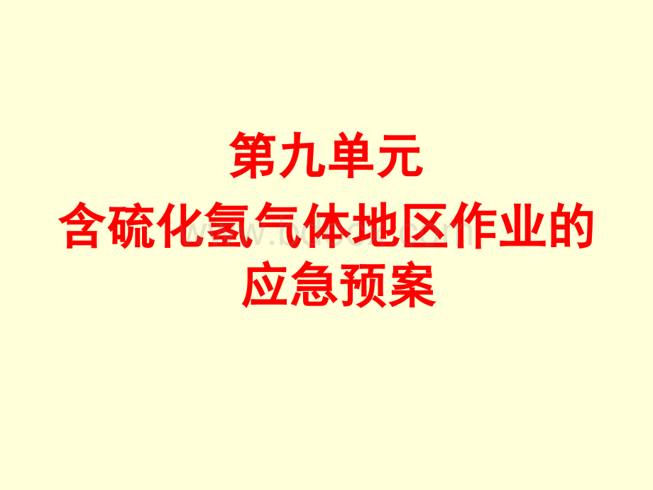 应急预案和公共区撤离PPT文件格式下载.ppt_第1页