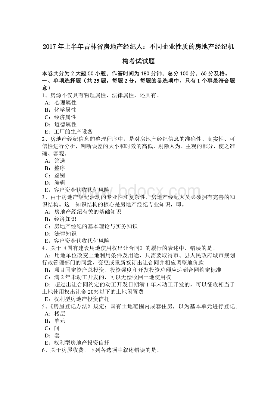 上半吉林省房地产经纪人：不同企业性质的房地产经纪机构考试试题_精品文档.docx_第1页