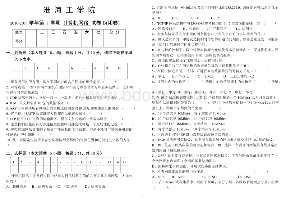 淮海工学院计算机网络考试试卷b_精品文档.doc