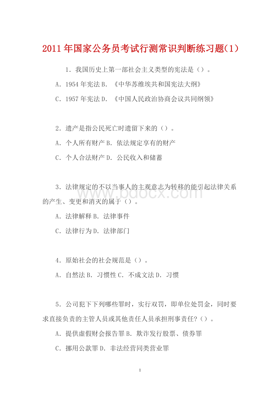 国家公务员考试行测常识判断练习题Word格式.doc_第1页