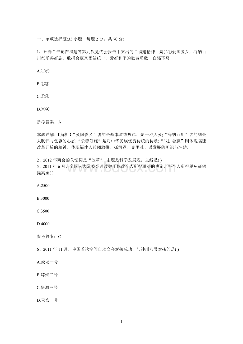 福建省教师招聘考试教育综合知识真题及答案解析_精品文档Word格式.doc_第1页