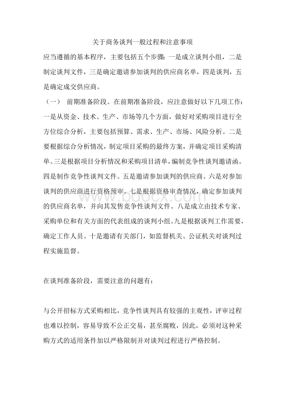 关于商务谈判一般过程和注意事项Word文档格式.doc_第1页