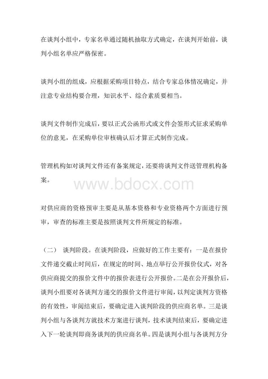 关于商务谈判一般过程和注意事项Word文档格式.doc_第2页