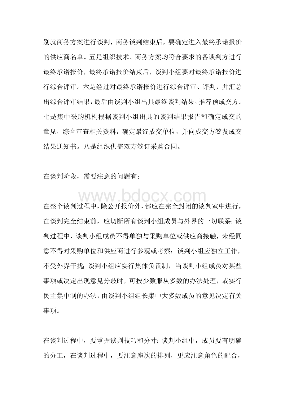 关于商务谈判一般过程和注意事项Word文档格式.doc_第3页