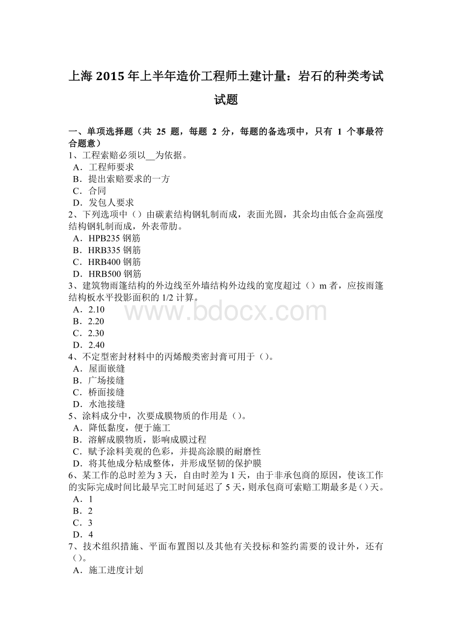 上海上半造价工程师土建计量：岩石的种类考试试题Word格式.docx