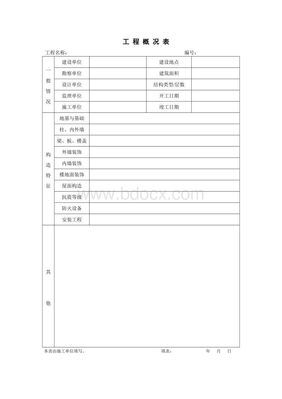 工程概况表Word文档格式.doc_第2页