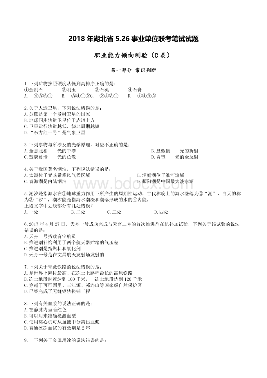 526事业单位联考真题职测C类_精品文档.docx_第1页