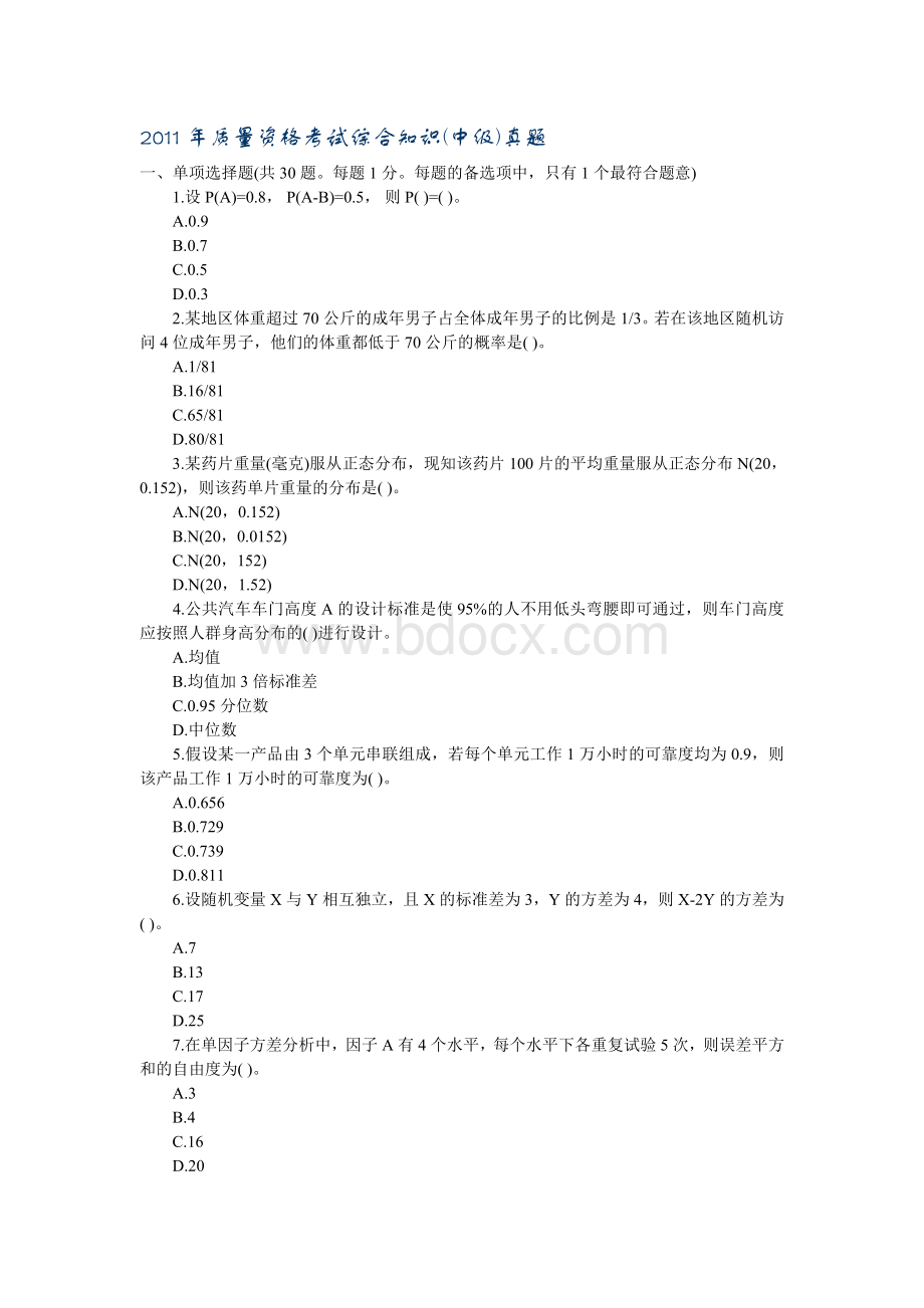 中级质量工程师理论与实务真题Word下载.doc_第1页