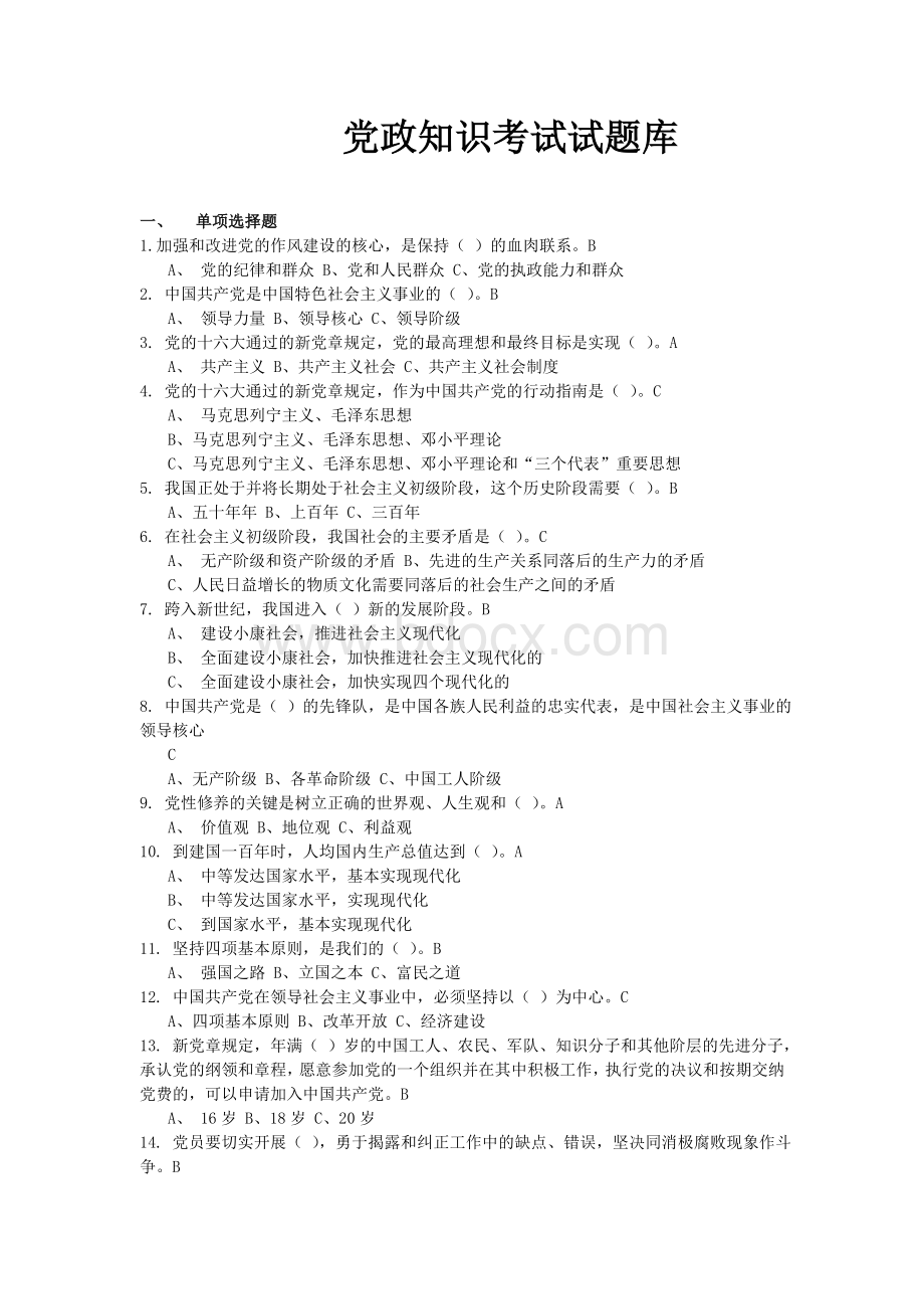 党政知识考试试题库_精品文档.doc_第1页