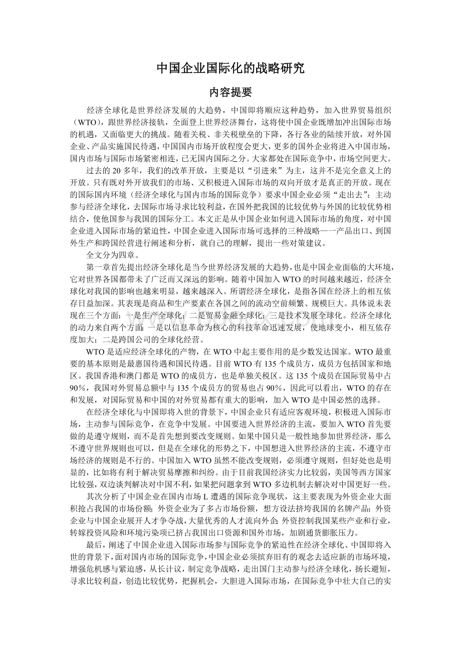 中国企业国际化的战略研究Word格式文档下载.doc_第1页