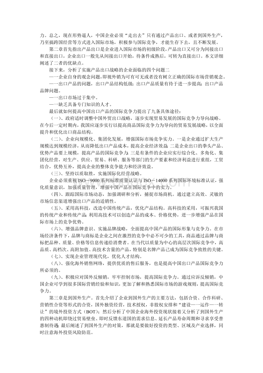中国企业国际化的战略研究Word格式文档下载.doc_第2页