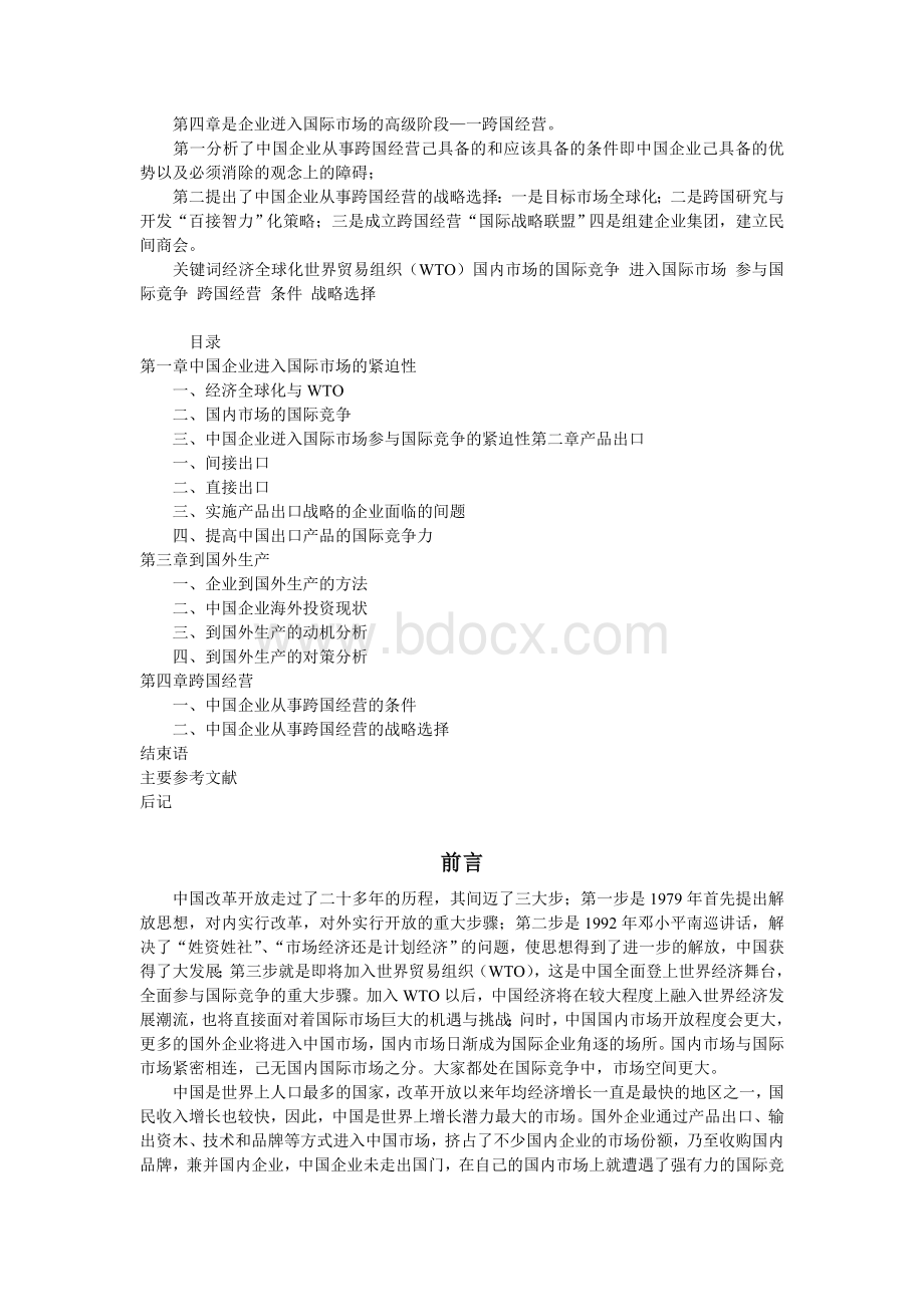 中国企业国际化的战略研究Word格式文档下载.doc_第3页