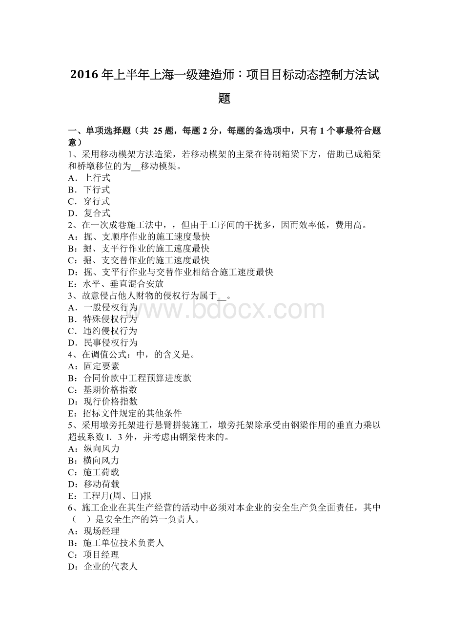 上半上海一级建造师：项目目标动态控制方法试题_精品文档.docx_第1页