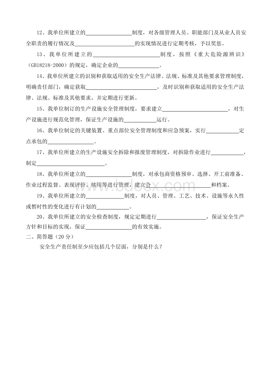 安全生产规章制度及职责考试试题+答案.doc_第2页