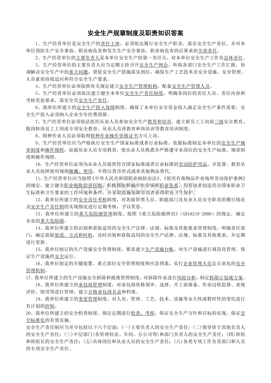 安全生产规章制度及职责考试试题+答案Word格式文档下载.doc_第3页