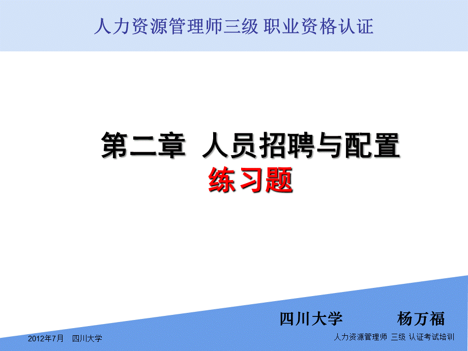 人员招聘与配置练习题三级.ppt_第1页