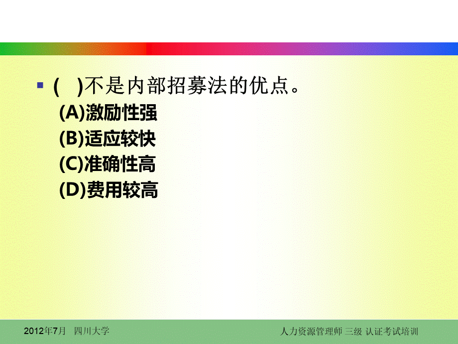 人员招聘与配置练习题三级.ppt_第2页