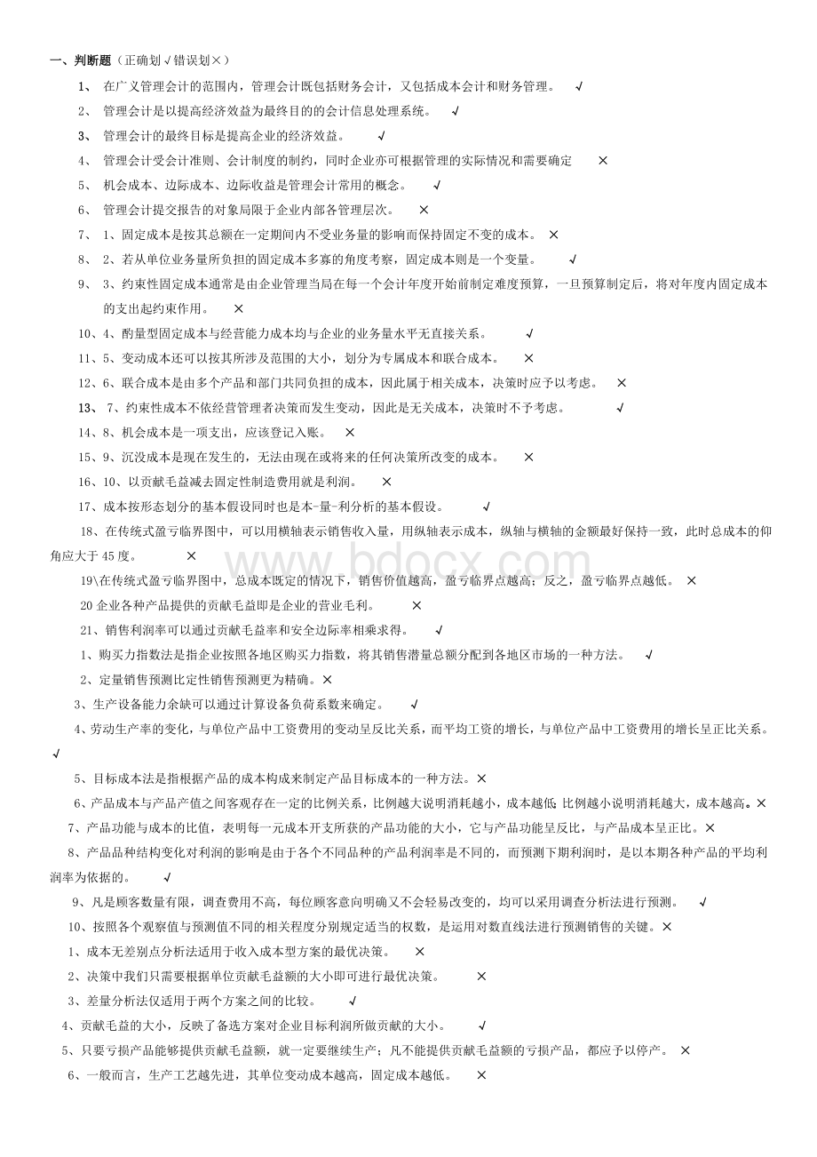 管理会计学考试复习题整理_精品文档Word文件下载.docx_第1页