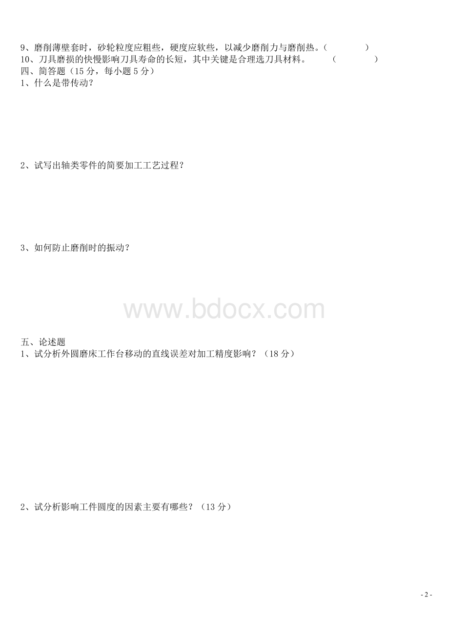 初级磨工考试试题及答案_精品文档Word文档格式.doc_第2页