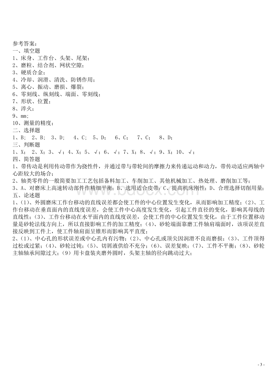 初级磨工考试试题及答案_精品文档Word文档格式.doc_第3页