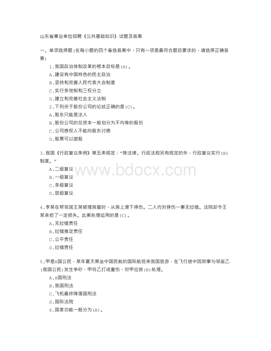 山东省事业单位招聘必做题.doc_第1页