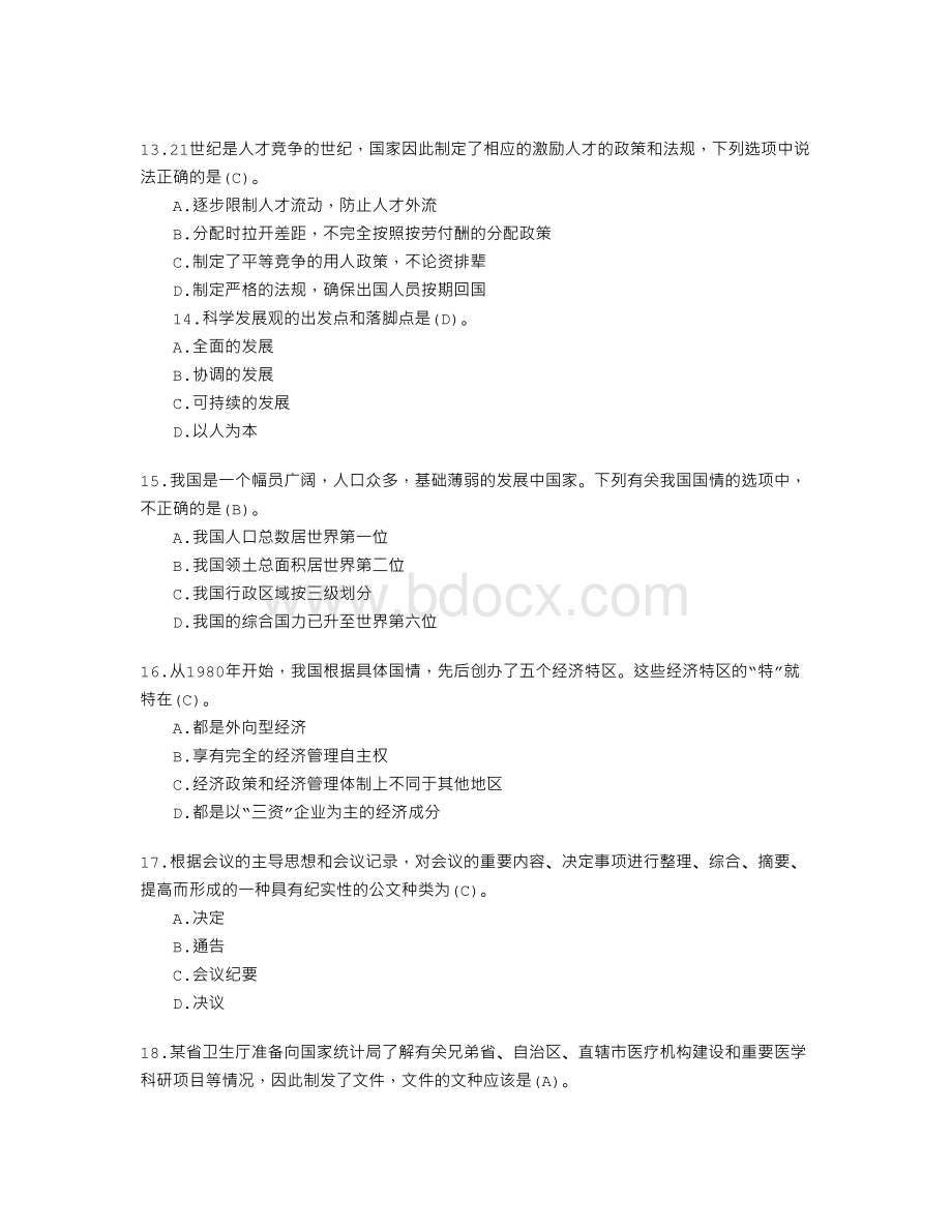 山东省事业单位招聘必做题.doc_第3页