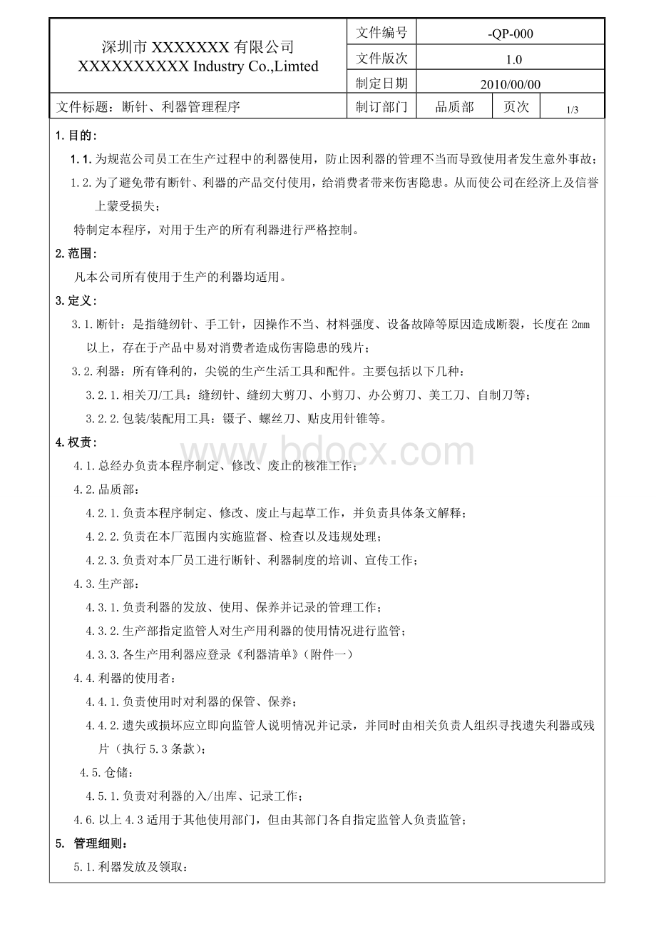 利器管理程序免费Word下载.doc