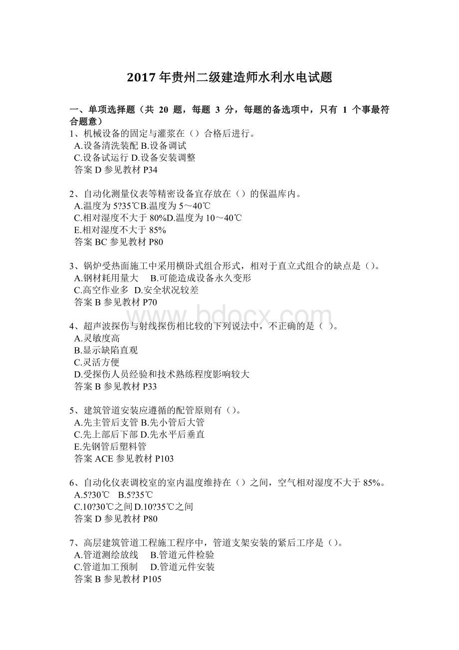 贵州二级建造师水利水电试题Word文件下载.doc_第1页