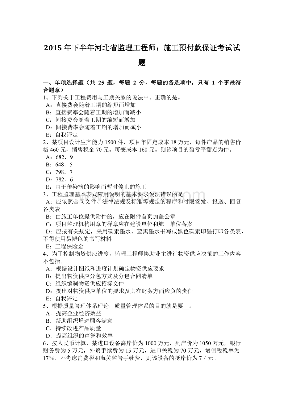 下半河北省监理工程师：施工预付款保证考试试题.docx_第1页