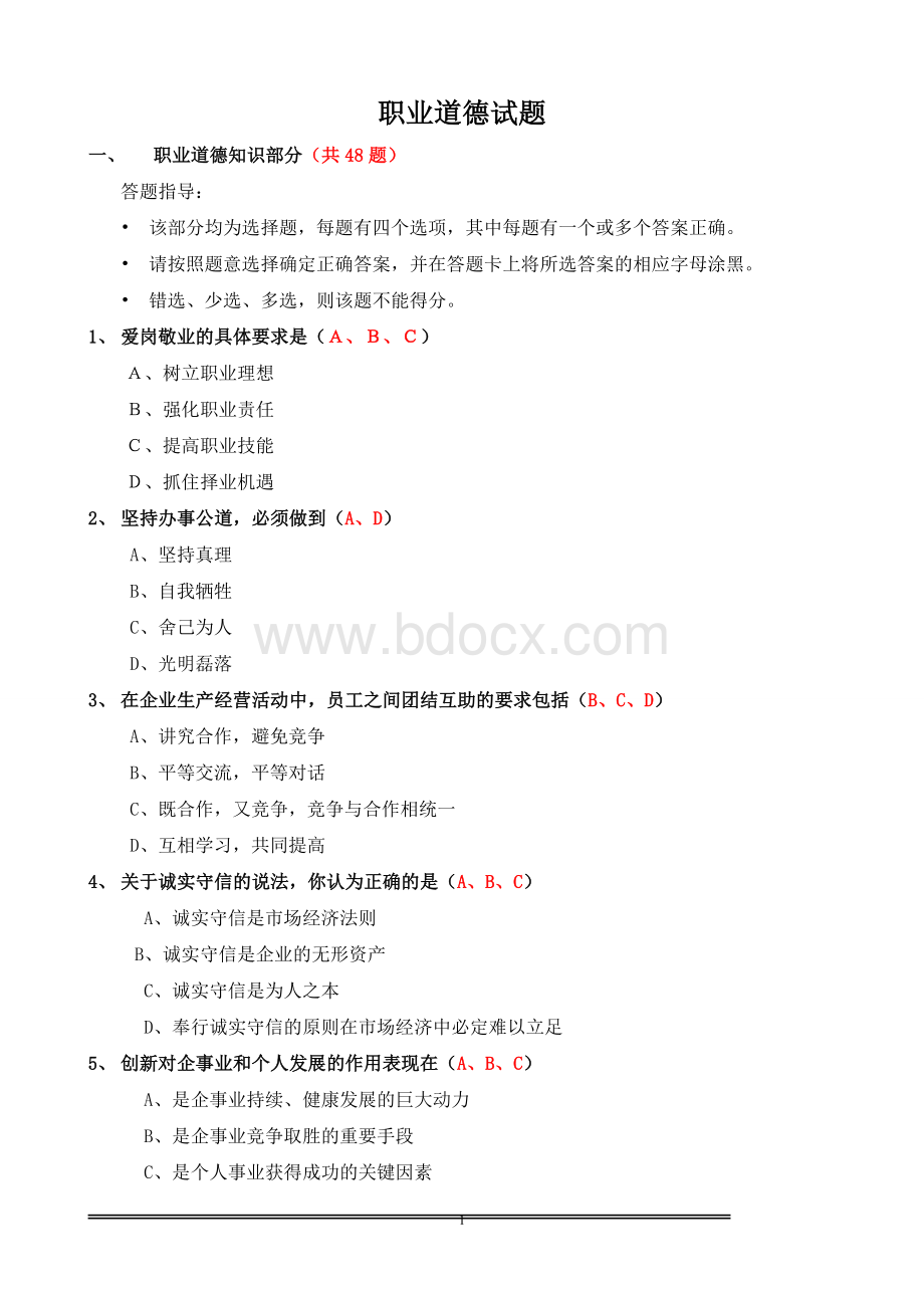 人力资源管理师职业道德试题汇总Word格式.doc