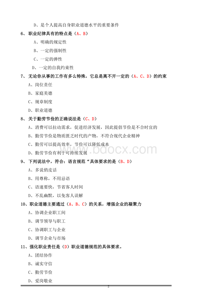 人力资源管理师职业道德试题汇总.doc_第2页