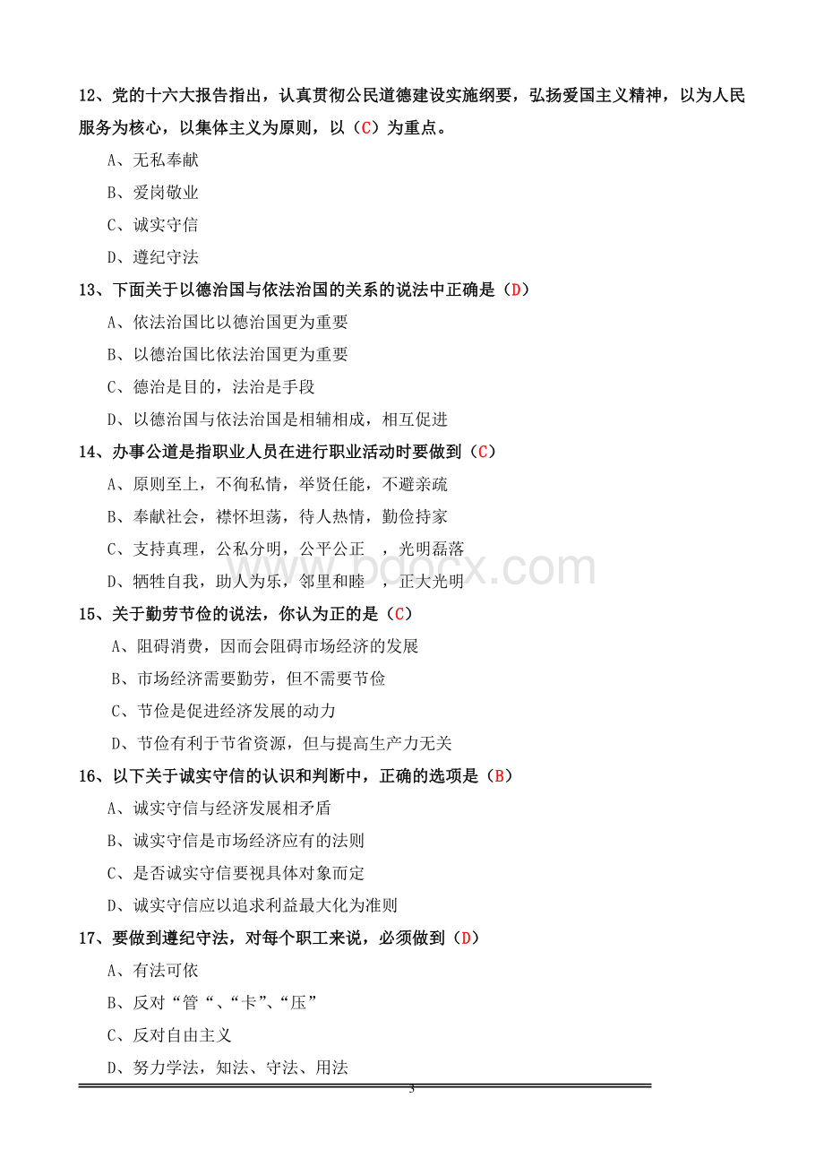 人力资源管理师职业道德试题汇总Word格式.doc_第3页